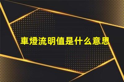 車燈流明值是什么意思 LED藍(lán)燈珠的流明效率